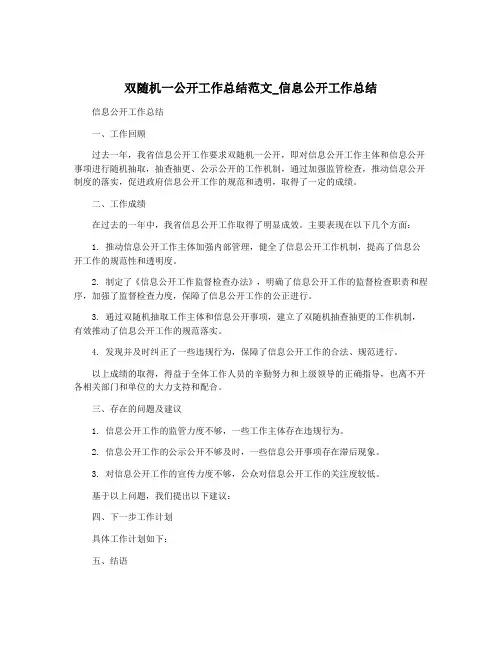 双随机一公开工作总结范文_信息公开工作总结