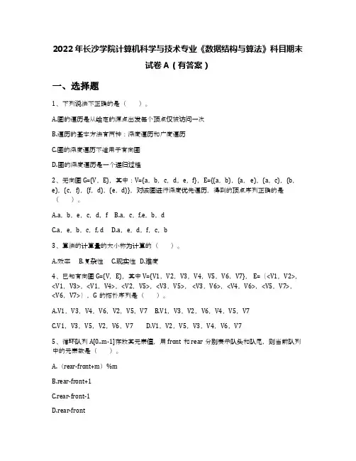 2022年长沙学院计算机科学与技术专业《数据结构与算法》科目期末试卷A(有答案)