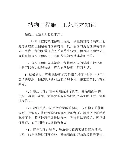 裱糊工程施工工艺基本知识