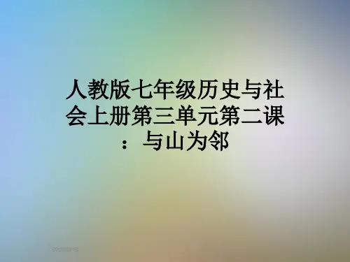 人教版七年级历史与社会上册第三单元第二课：与山为邻