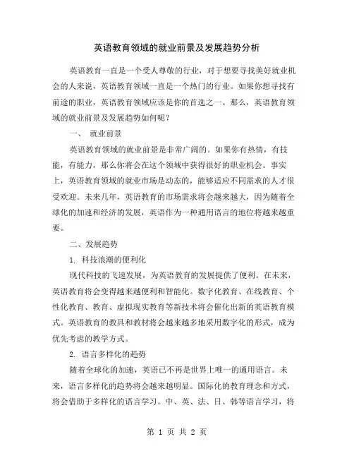 英语教育领域的就业前景及发展趋势分析