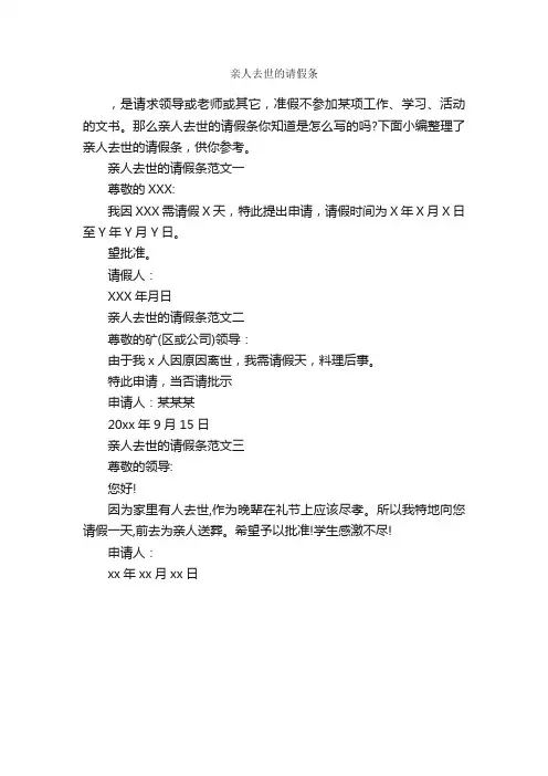 亲人去世的请假条_请假条_