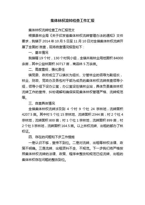 集体林权流转检查工作汇报范文