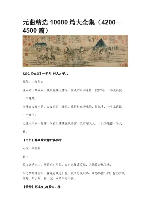 元曲精选10000篇大全集（4200—4500篇）