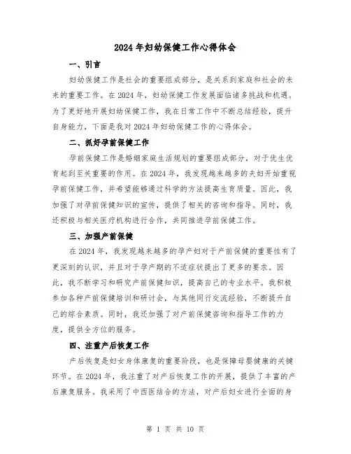 2024年妇幼保健工作心得体会(4篇)