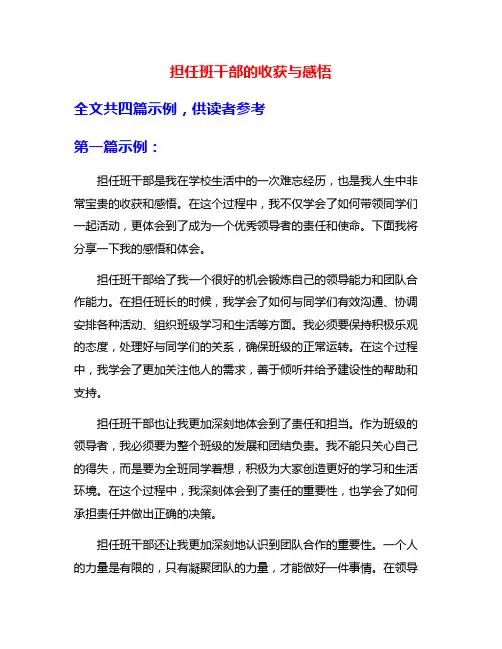 担任班干部的收获与感悟
