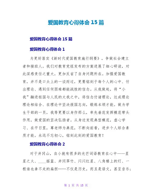 爱国主义教育心得体会15篇