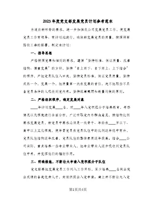 2023年度党支部发展党员计划参考范本(2篇)