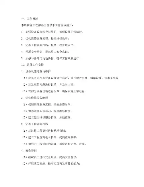 物业工程部周工作计划范文