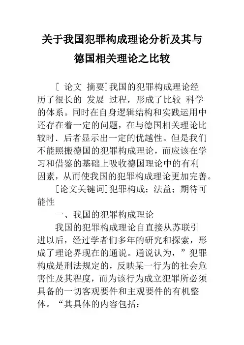 关于我国犯罪构成理论分析及其与德国相关理论之比较
