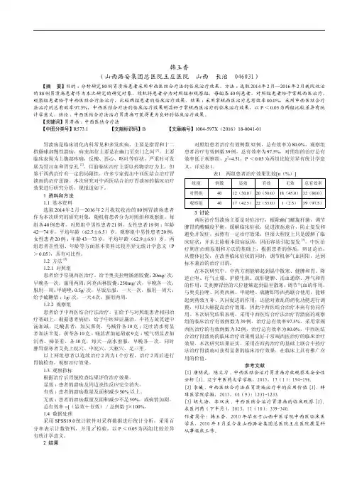 80例胃溃疡患者采用中西医结合疗法的效果研究
