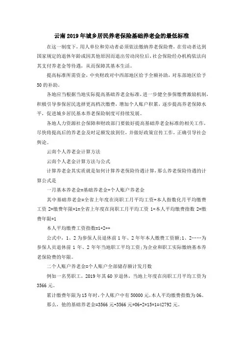 最新-云南2019年城乡居民养老保险基础养老金的最低标准 精品