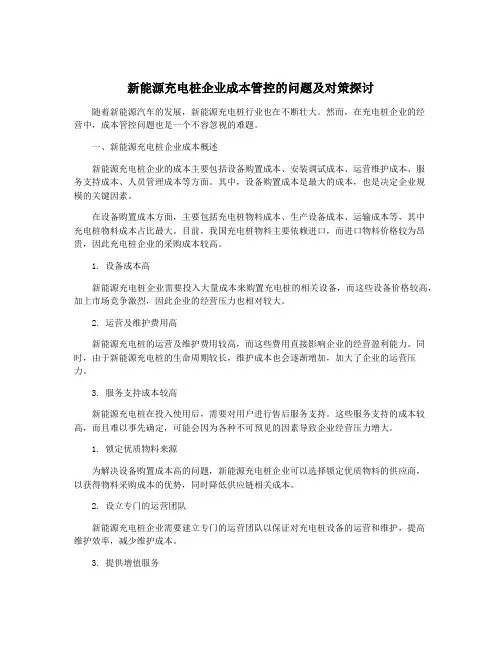 新能源充电桩企业成本管控的问题及对策探讨