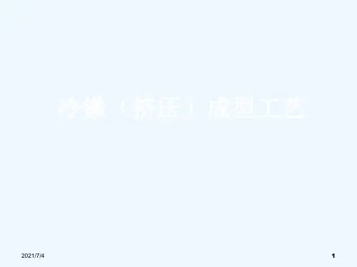 冷镦工艺讲解