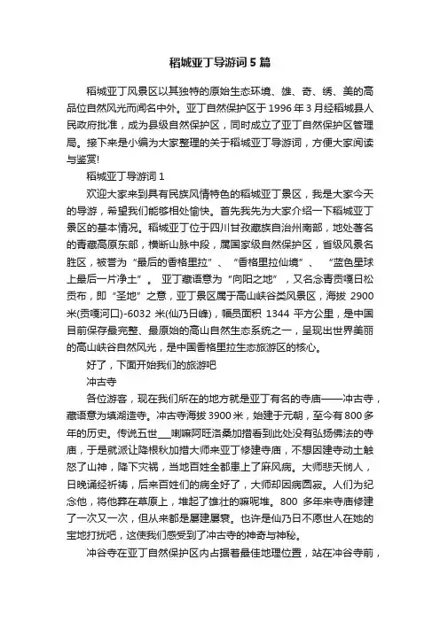 稻城亚丁导游词5篇