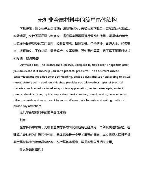 无机非金属材料中的简单晶体结构