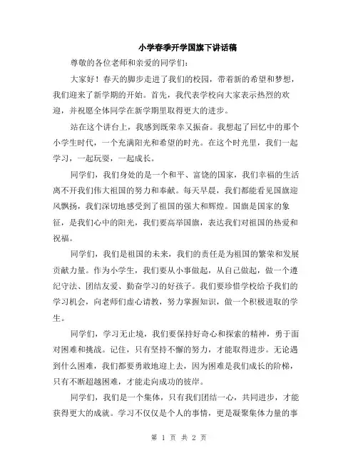 小学春季开学国旗下讲话稿