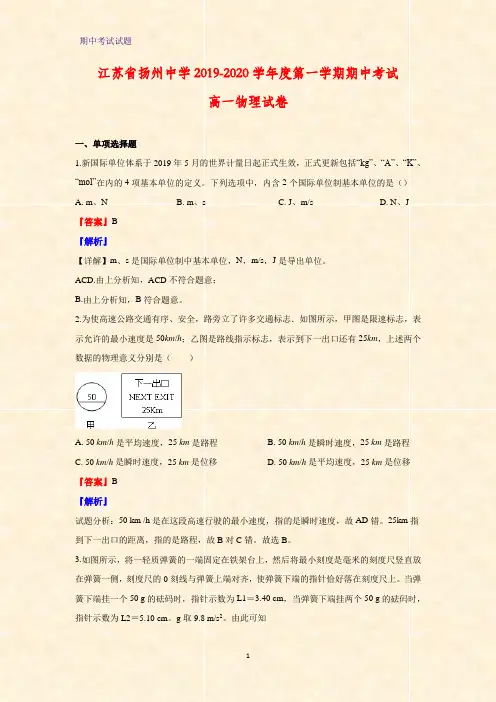 2019-2020学年江苏省扬州中学高一上学期期中考试物理试题(解析版)