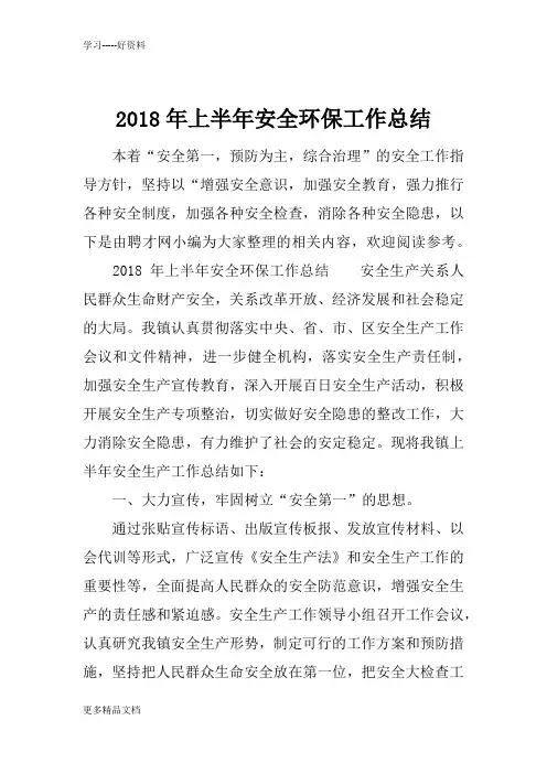 最新上半年安全环保工作总结