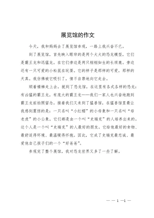 展览馆的作文