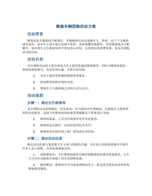 维修车辆团购活动方案