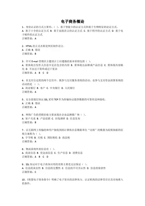 电子商务概论-国家开放大学电大易考通考试题目答案