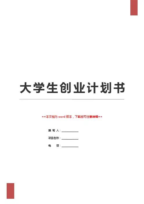 大学生创新创业商业计划书(word可编辑版)