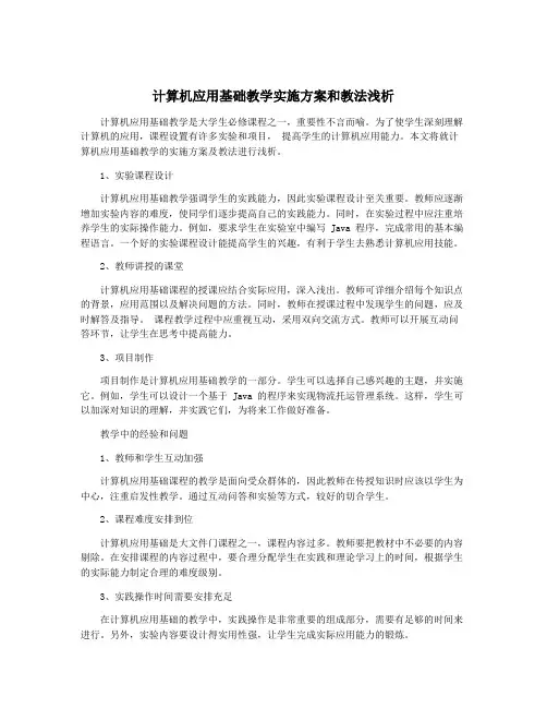 计算机应用基础教学实施方案和教法浅析