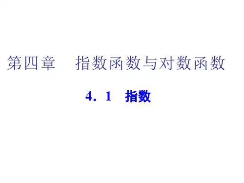 人教A版必修一课件4.1第一课时n次方根