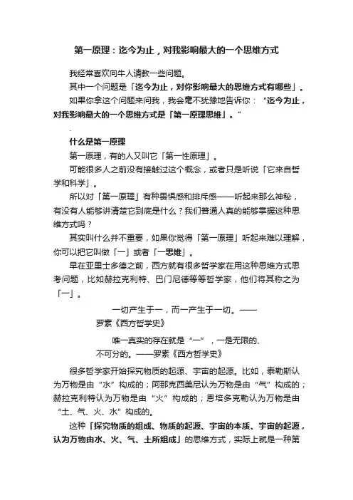 第一原理：迄今为止，对我影响最大的一个思维方式