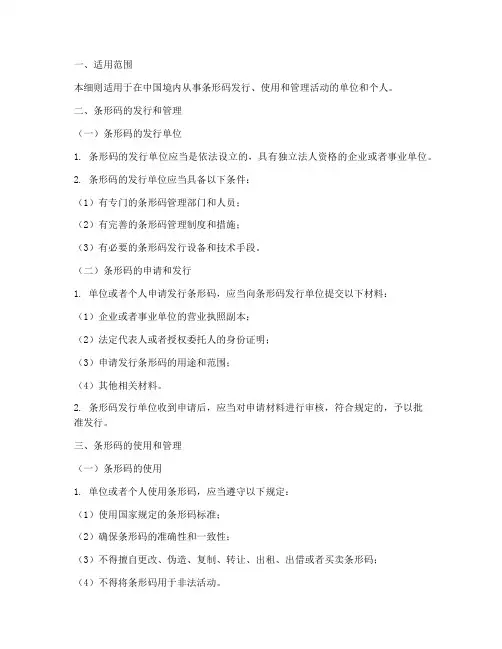 条形码管理条例实施细则
