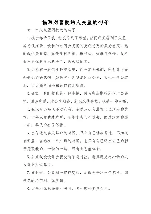 描写对喜欢的人失望的句子