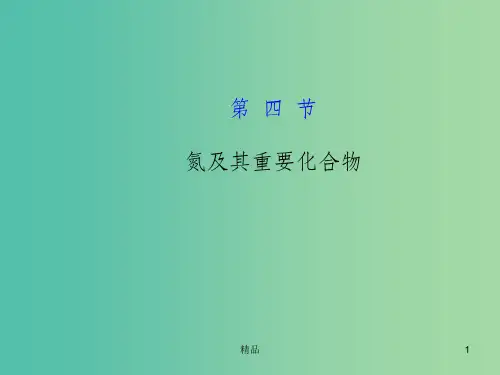 高考化学一轮复习 4.4 氮及其重要化合物课件 新人教版