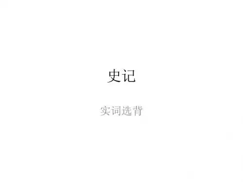 史记字词选背(高三复习版)