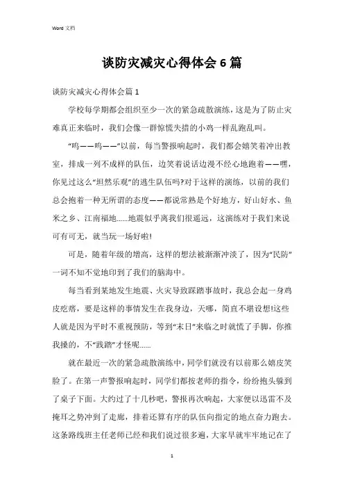 谈防灾减灾心得体会6篇