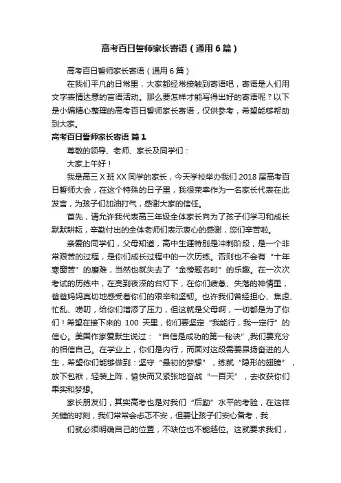 高考百日誓师家长寄语（通用6篇）
