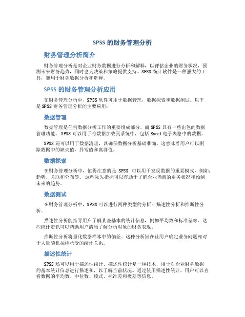 spss的财务管理分析