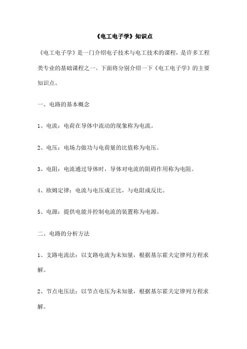 《电工电子学》知识点