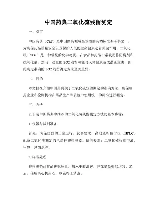中国药典二氧化硫残留测定