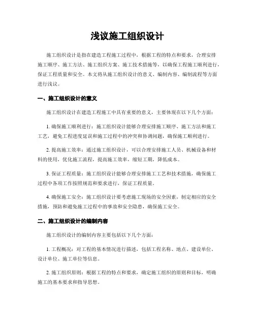浅议施工组织设计