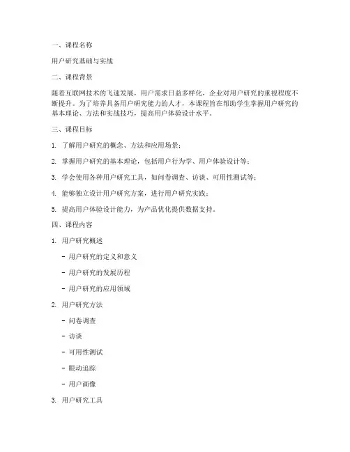 用户研究课程方案范文模板