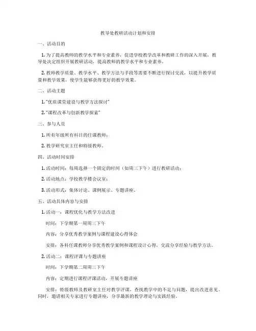 教导处教研活动计划和安排