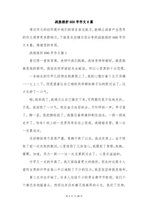 战胜挫折600字作文8篇
