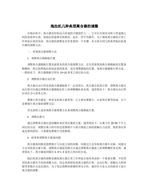 拖拉机几种典型离合器的调整