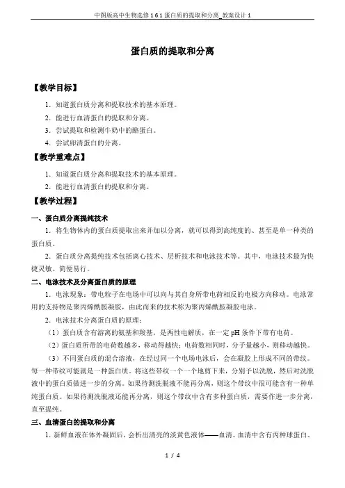 中图版高中生物选修1 6.1蛋白质的提取和分离_教案设计1
