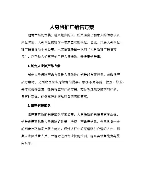 人身险推广销售方案