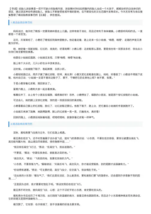 精选胎教故事范例【五篇】