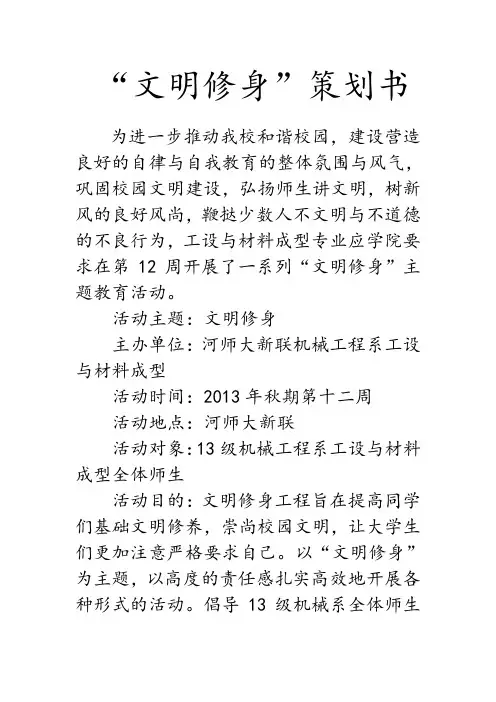 团日活动文明修身策划书