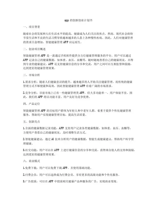 app的创新创业计划书