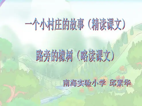 三年级语文一个小村庄的故事7